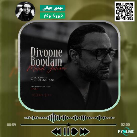 دانلود آهنگ دیوونه بودم مهدی جهانی 2 دانلود آهنگ دیوونه بودم مهدی جهانی